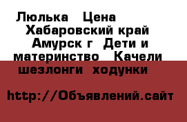 Люлька › Цена ­ 2 000 - Хабаровский край, Амурск г. Дети и материнство » Качели, шезлонги, ходунки   